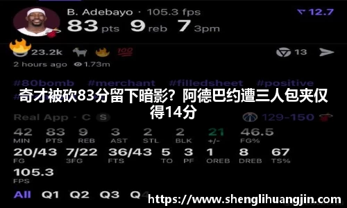奇才被砍83分留下暗影？阿德巴约遭三人包夹仅得14分