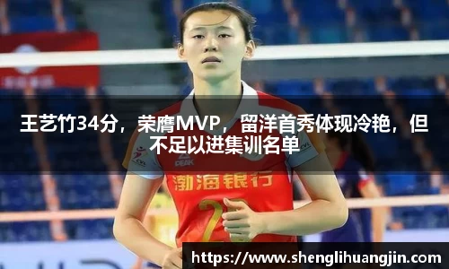 王艺竹34分，荣膺MVP，留洋首秀体现冷艳，但不足以进集训名单