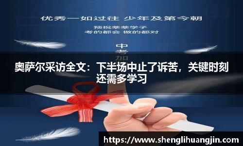 奥萨尔采访全文：下半场中止了诉苦，关键时刻还需多学习