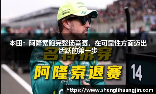 本田：阿隆索跑完整场竞赛，在可靠性方面迈出活跃的第一步