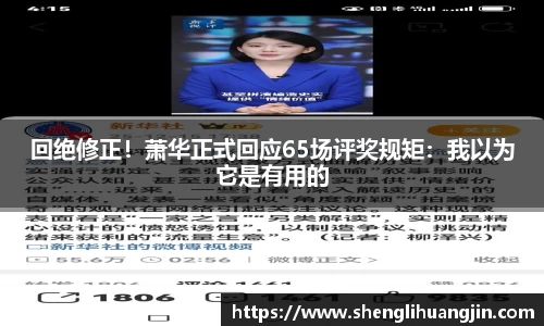 回绝修正！萧华正式回应65场评奖规矩：我以为它是有用的