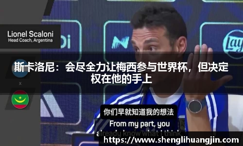 斯卡洛尼：会尽全力让梅西参与世界杯，但决定权在他的手上
