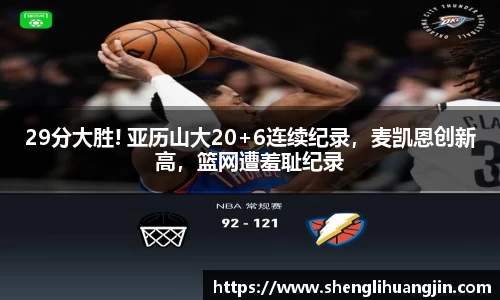 29分大胜! 亚历山大20+6连续纪录，麦凯恩创新高，篮网遭羞耻纪录
