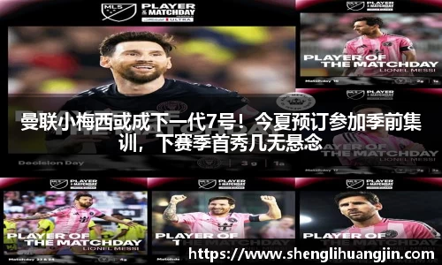 曼联小梅西或成下一代7号！今夏预订参加季前集训，下赛季首秀几无悬念