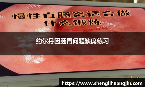 约尔丹因肠胃问题缺席练习